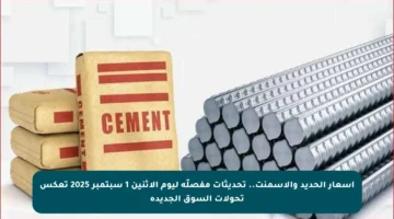 أسعار الحديد والأسمنت.. تحديثات مفصلّة ليوم الإثنين 1 سبتمبر 2025 تعكس تحولات السوق الجديدة